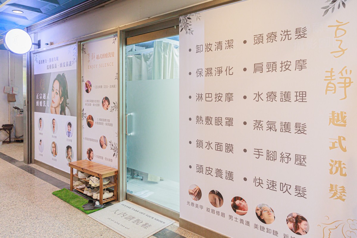 享靜越氏洗髮 新北林口店